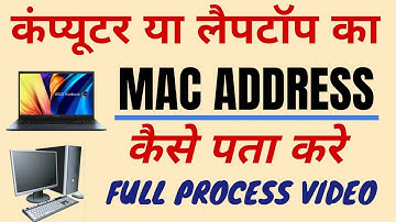 कंप्यूटर का मैक एड्रेस कैसे पता करें How to find out the MAC address of a computer@VidyabodhELibrary