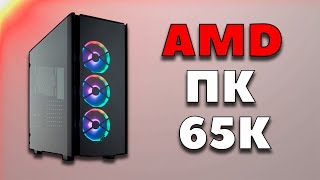 Сборка ПК за 65к. Игровой компьютер за 65000 рублей. Сборка на AMD. Все игры ULTRA на FHD 144