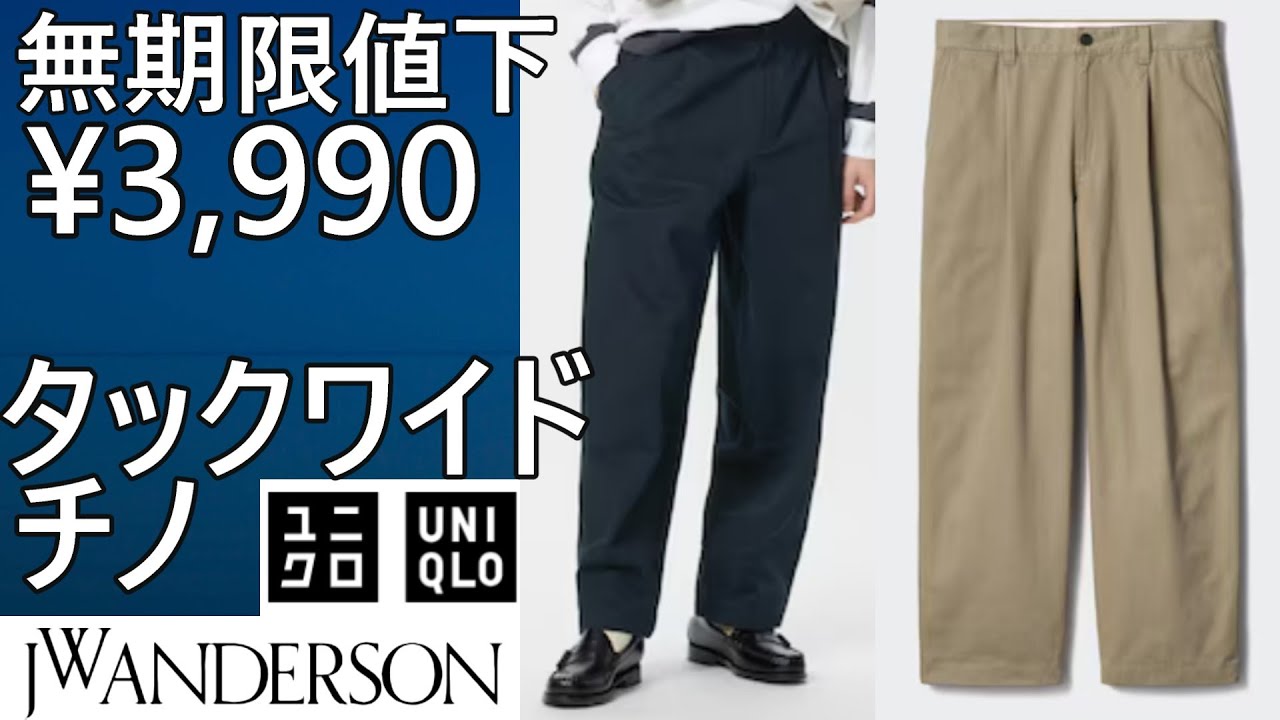 ユニクロ・JWA】無期限値下、¥3,990!タックワイドチノ、春コーデに最適