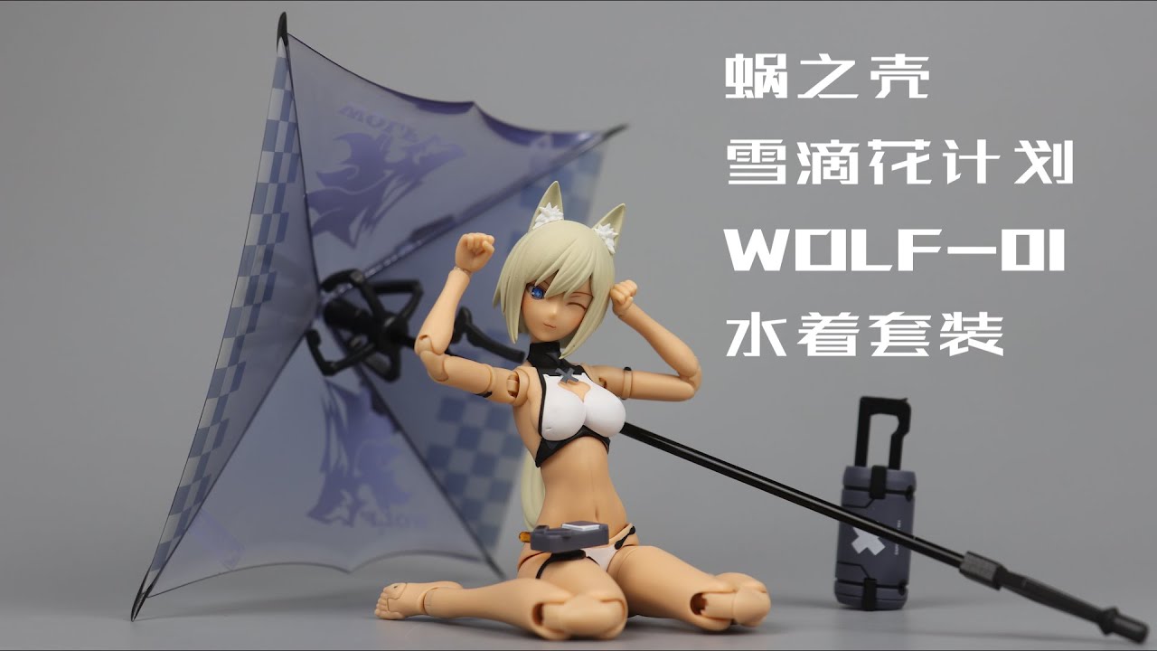 【型模玩赏】蜗之壳Snail Shell 雪滴花计划G.N.PROJECT WOLF-01 狼妹 水着套装SUMMER BIKINI WOLF