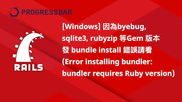 [Ruby on Rails][中文][Rails 5.x] 04-1. [Windows] byebug, sqlite3, rubyzip等Gem版本發bundle install錯誤請看