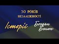 Історії. 30 років Незалежності. Богдан Бенюк