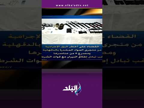على مسئوليتي ترسانة أسلحة ومخدرات الداخلية تعلن القضاء على أخطر تشكيل عصابي بالدقهلية