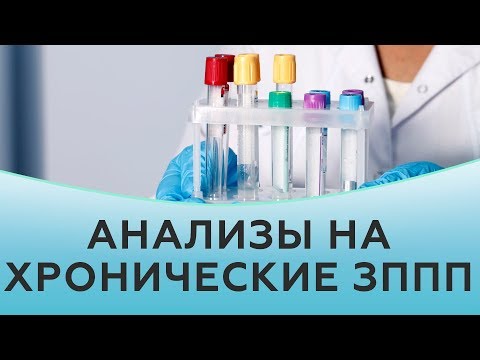 ЗППП. Анализы на хронические ЗППП. Заболевания передающиеся половым путем