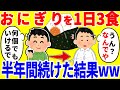 おにぎりを1日3食食べ続ける生活を半年間続けた結果がやばいww
