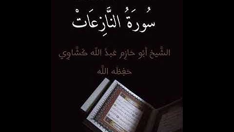 سورة النازعات ،تلاوة الشيخ ابو حازم عبد الله كشاوي الجزائري حفظه الله