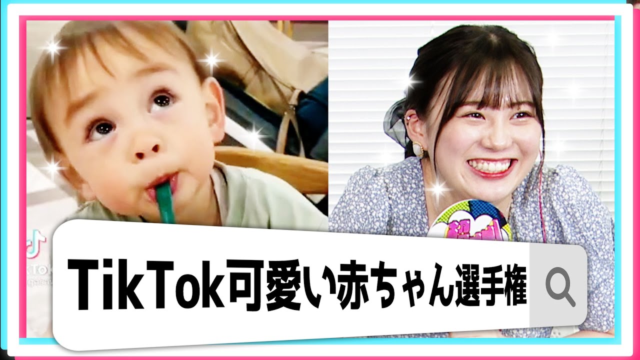 Tiktok 人気の可愛い赤ちゃんてを見て三原羽衣デレデレ 三原羽衣 横田未来 坂本瑞帆 植村颯太 超十代 Youtube