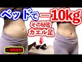 何やっても落ちない体重が-10kg🔥カエル足ダイエットストレッチ✨骨盤矯正浮き輪肉腰痩せ脚痩せお腹痩せダイエット【夏前最後まとめ版】