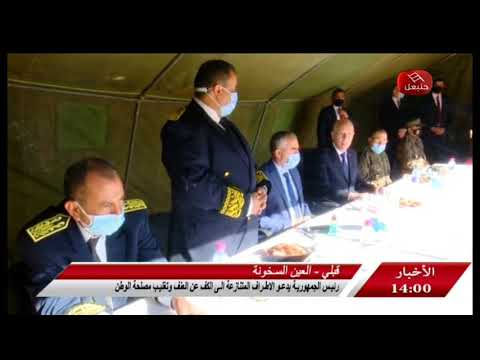 قبلي العين السخونة رئيس الجمهورية يدعو الأطراف المتنازعة إلى الكف عن العنف و تغليب مصلحة الوطن