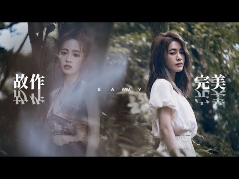 張語噥 Sammy  -【故作完美 Imperfection】Official MV (4K)