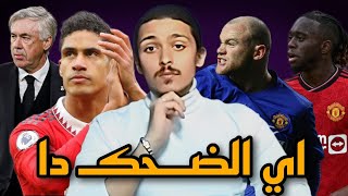 انشيلوتي ومبابي وريال مدريد وعبث مانشستر يونايتد ومشكله فاران وبيساكا وتين هاج وجرهام بوتر والاداره