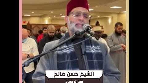 الشيخ حسن صالح - سورة هود كاملة من صلاة التراويح - رمضان 1443هـ