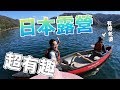 露營兼划船看富士山！日本露營真的超有趣《阿倫去旅行》