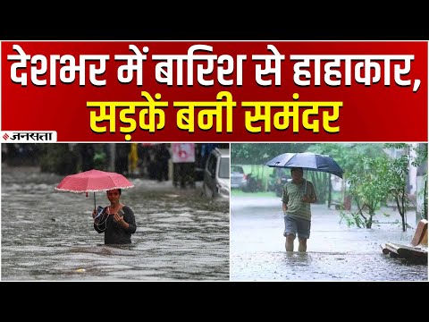 Weather Update: देश भर में झमाझम बारिश, सड़कें बनी समंदर, लोगों का हाल बेहाल