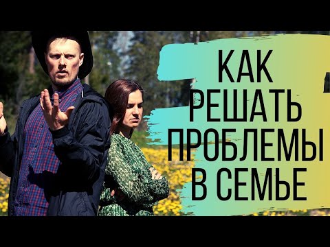 СОВЕТЫ КАК решать ПРОБЛЕМЫ в СЕМЬЕ. ВОПРОСЫ ДЛЯ УКРЕПЛЕНИЯ БРАКА.