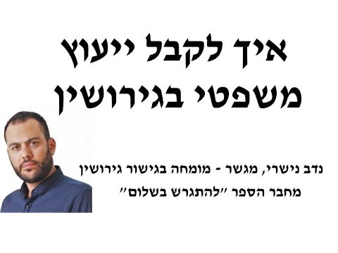 וִידֵאוֹ: כיצד לקבל ייעוץ משפטי