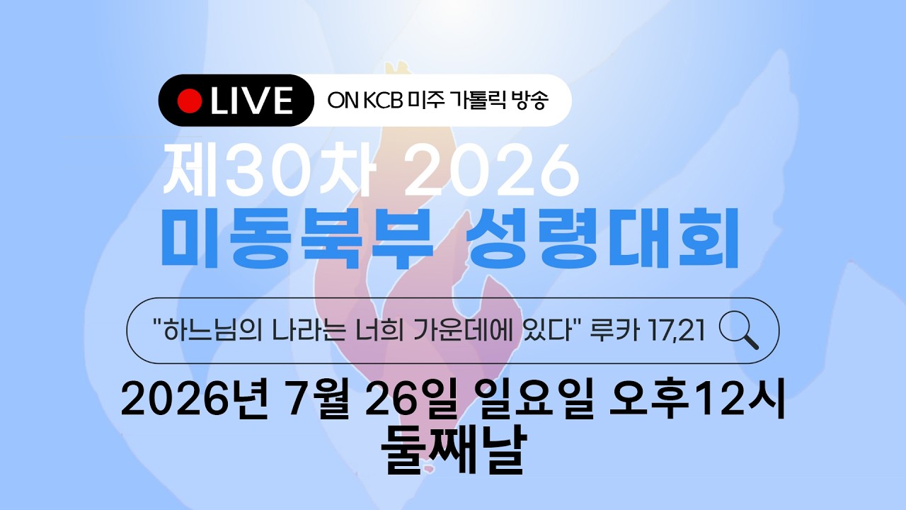 제30차 2026년 미동북부 성령대회 둘째날 LIVE 생중계 풀버전