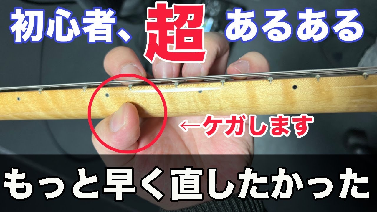 【早急に直して！】初心者のほとんどがやる危険なフィンガリング改善法【ギター、フォーム】