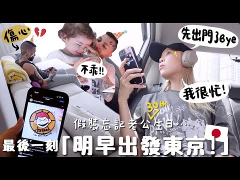 [VLOG]假裝忘記巴西老公30歲生日!! 隔天就出發東京?!￼整人還自己先大哭?! 最後收到驚喜但老公的反應也太⋯｜Lizzy Daily