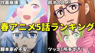 【全26作品】2024年春アニメ5話感想ランキング！作画崩壊してもク〇アニメでもなろう系でも面白い？