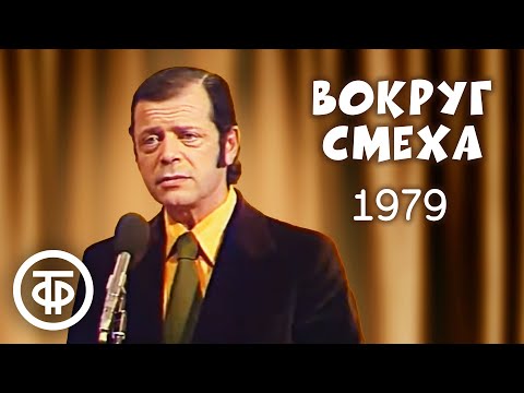 Вокруг смеха. Выпуск № 3. Юмористическая передача (1979)