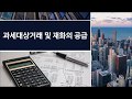 [S-TV][이철재 회계사의 세금계산서와 부가가치세 신고실무]과세대상거래 및 재화의 공급