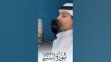 عم يتساءلون عن النبا العظيم #علي_عبد_السلام_اليوسف  #علي_عبد_السلام #السعودية #قرآن_الكريم #تلاوة