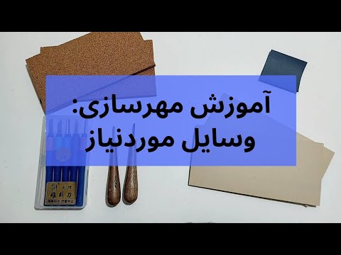 آموزش مهرسازی با لینونئوم وسایل مورد نیاز برای مهرسازی