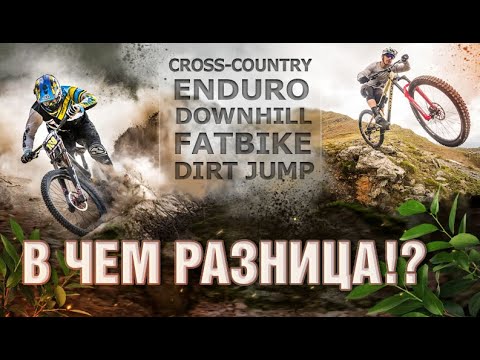 В чем разница между cross-country, enduro, downhill, fatbike и dirt jump?