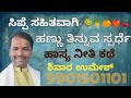 ಕಷ್ಟ ಬಂದರೆ ಕುಗ್ಗಬೇಡ, ಹಾಸ್ಯ ನೀತಿ ಕಥೆ | comedy moral stories