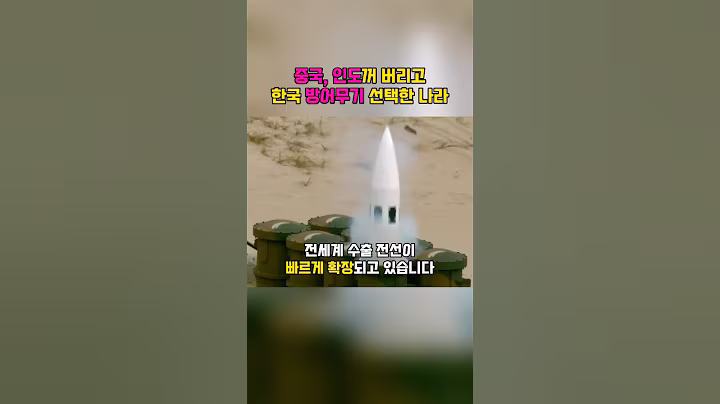 중국, 인도꺼 버리고 한국 방어무기 선택한 나라