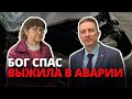 Авария и чудо спасения и исцеления