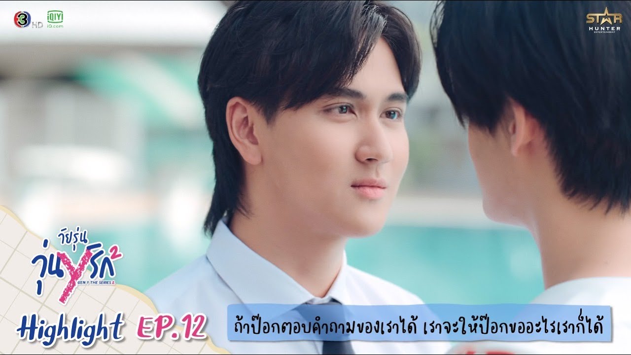 Highlight EP.12 | Gen Y The Series Season 2 วัยรุ่นวุ่น Y รัก |  เราจะให้ป๊อกขออะไรเราก็ได้
