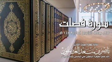 سورة فصلت| القارئ ناصر بن سعد العصفور
