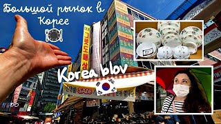 Оптовый рынок в Корее где есть все! В поисках новой посуды/KOREA VLOG