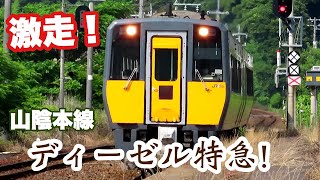 【特急列車】激走！山陰本線ディーゼル特急 高速通過！JR西日本キハ187系＆智頭急行HOT7000系スーパーはくと