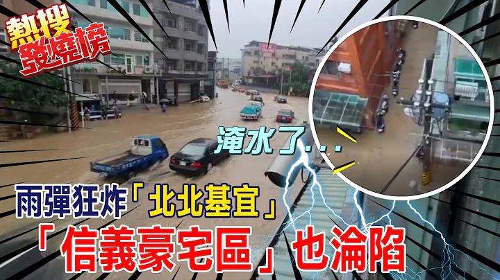 【熱搜發燒榜】出大事啦!雨彈進攻 北市274處慘遭水襲 信義區豪宅也淪陷 @CtiTv - 天天要聞