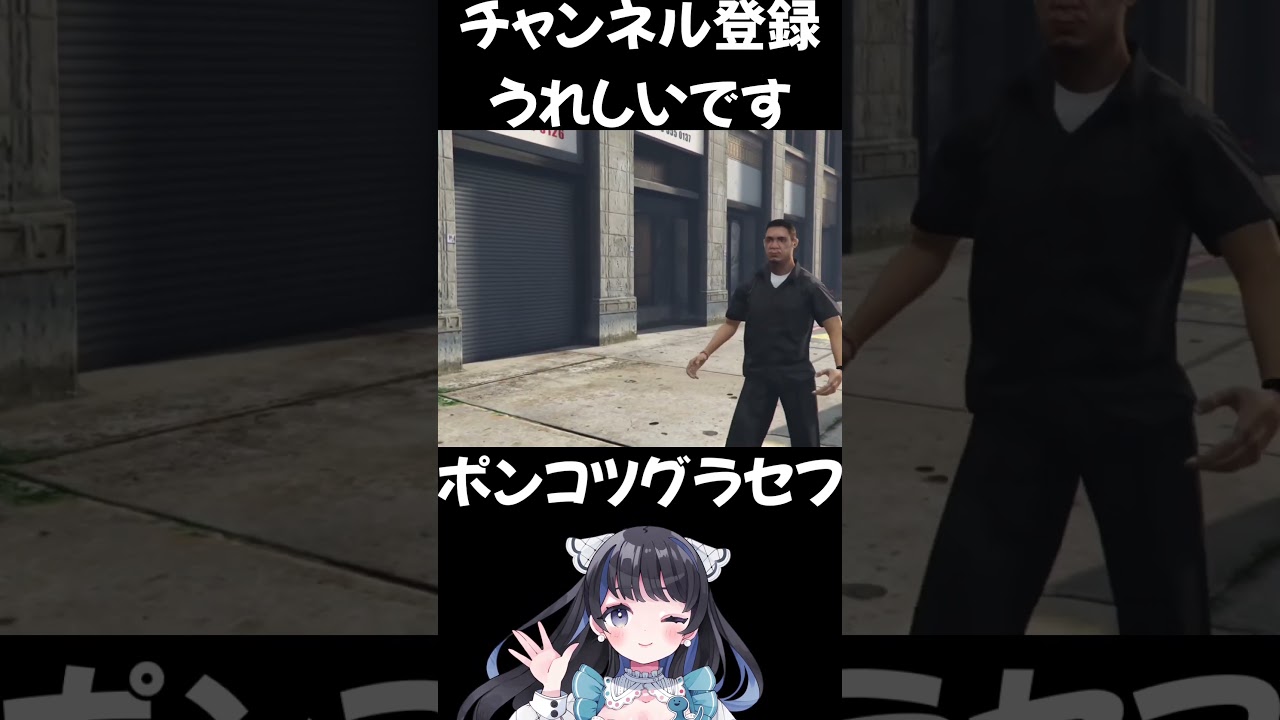 【ポンコツグラセフ5】 #shorts #グラセフ5 #グラセフ #女性実況 #gtav #gta5 #グランドセフトオート5 【ポンコツグラセフ5】 #shorts #グラセフ5 #グラセフ #女性実況 #gtav #gta5 #グランドセフトオート5