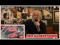 Дмитрий Гайдук - ПРО ИЗОБРЕТЕНИЯ