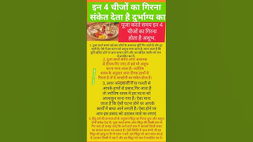 पूजा करते समय इन चार चीजों का गिरना  है दुर्भाग्य #shorts #vastutips #vastusastra