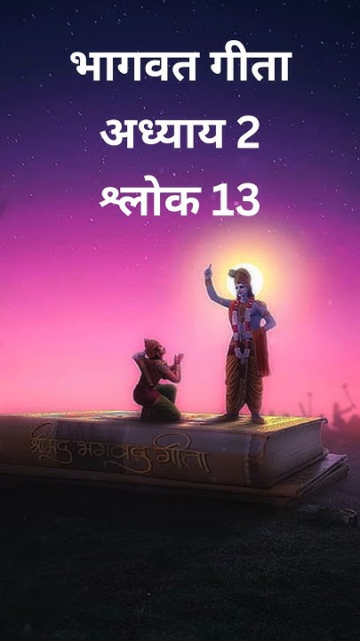Bhagwat Geeta Bhagwat Geeta Chapter 2 Verse 13 shorts ytshorts bhagwat-geeta-bhagwat-geeta-chapter-2-verse-13-shorts-ytshorts