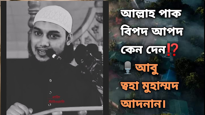 আল্লাহ পাক বিপদ আপদ কেন দেন⁉️🎙️আবু ত্বহা মুহাম্মদ আদনান।