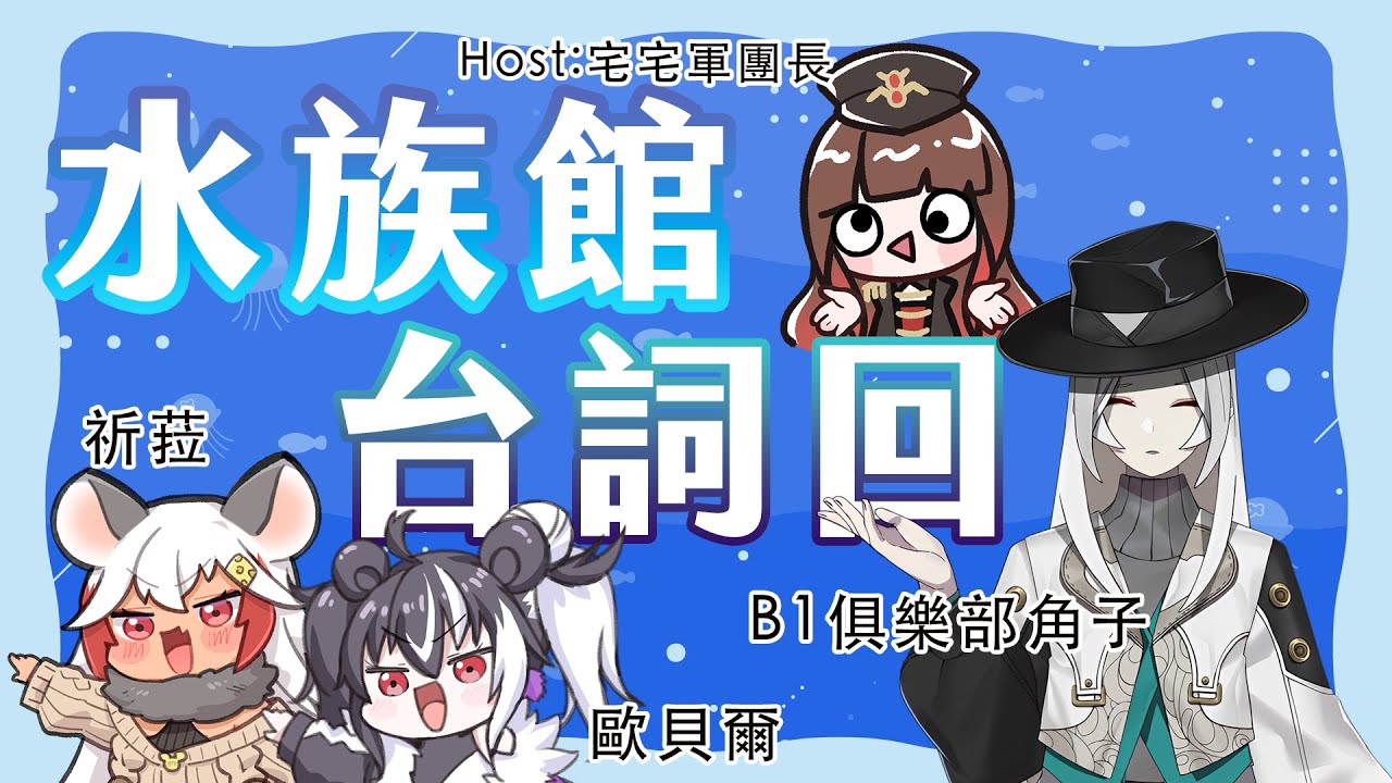 [Vtub] 宅宅軍團長-水族館台詞回ft.祈菈歐貝爾B1