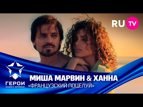 Герои нашего времени: Миша Марвин & Ханна —  «Французский поцелуй»