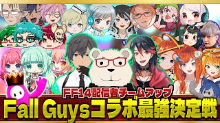 【FF14配信者チームアップ】🐻‍❄️FALL GUYSコラボ最強決定戦（焼酎うめぇ視点）