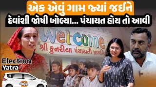 Kutchના Kunariya ગામની કહાની લગાન Filmના શૂટિંગ પૂરતી નથી। તમારે પણ બદલવું છે ગામ તો જુઓ આ વીડિયો