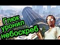 GTA 5 (ГТА 5) - Глюк уронил небоскреб (МЕНЯ ФУРА УБИЛА)