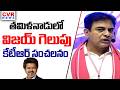 తమిళనాడులో విజయ్ గెలుపు.. కేటీఆర్ సంచలనం | KTR Reacts On CM Vijay Victory | CVR News