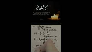 그가 찔림은 ㅣ이사야 53장 5절 말씀 ㅣ손글씨 ㅣ하쁨 그가 찔림은 ㅣ이사야 53장 5절 말씀 ㅣ손글씨 ㅣ하쁨
