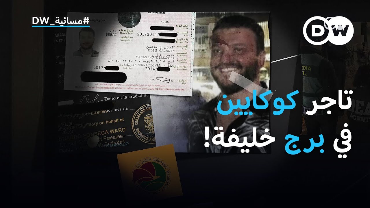 كيف يعيش تاجر كوكايين مدان في برج خليفة بدبي؟